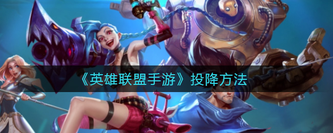 英雄联盟手游投降方法是什么