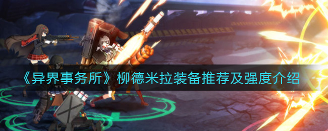 异界事务所柳德米拉装备怎么选择