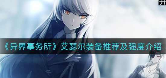 异界事务所艾瑟尔装备怎么选择