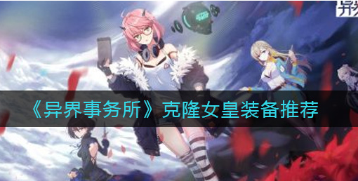 异界事务所克隆女皇装备怎么选择