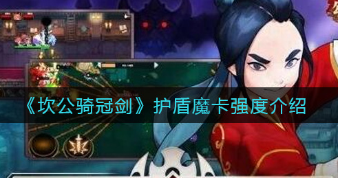 坎公骑冠剑护盾魔卡强度怎么样