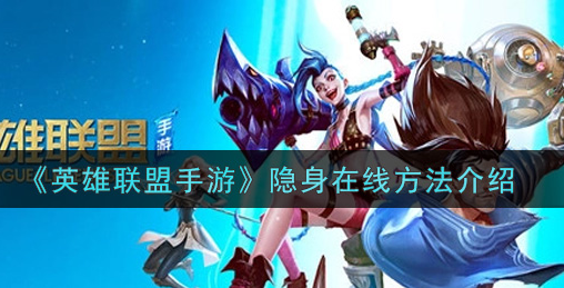 英雄联盟手游怎么隐身在线