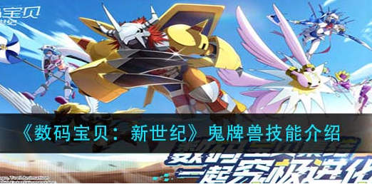 数码宝贝新世纪鬼牌兽技能怎么样