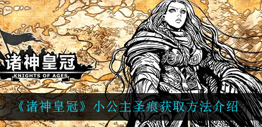 诸神皇冠小公主圣痕怎么获取