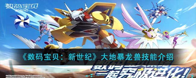 数码宝贝新世纪大地暴龙兽技能怎么样