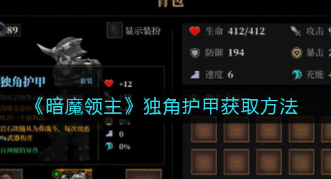 暗魔领主独角护甲怎么获取