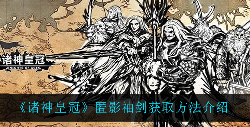 诸神皇冠匿影袖剑怎么获取