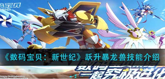 数码宝贝新世纪跃升暴龙兽技能怎么样