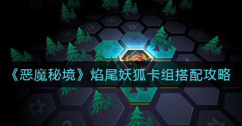 恶魔秘境焰尾妖狐卡组怎么搭配