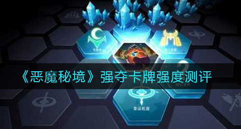 恶魔秘境强夺卡牌强度怎么样