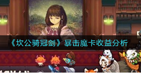 坎公骑冠剑暴击魔卡收益怎么样