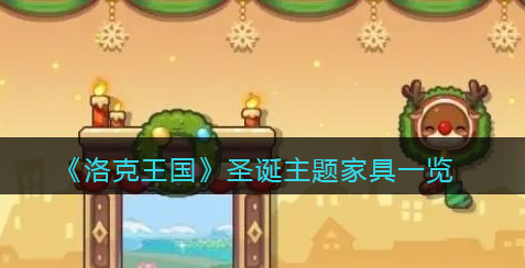 洛克王国圣诞主题家具怎么样