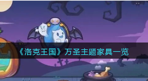 洛克王国万圣主题家具怎么样