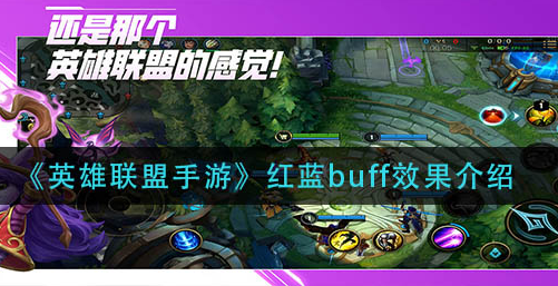 英雄联盟手游红蓝buff效果怎么样