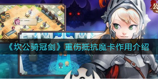 坎公骑冠剑重伤抵抗魔卡作用是什么