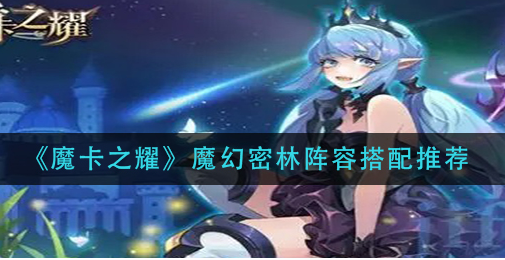 魔卡之耀魔幻密林阵容怎么搭配