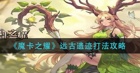 魔卡之耀远古遗迹怎么打