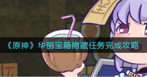 原神华丽宝箱隐藏任务怎么完成