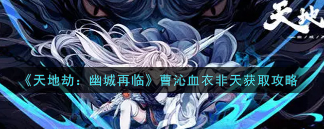 天地劫幽城再临曹沁血衣非天怎么获取