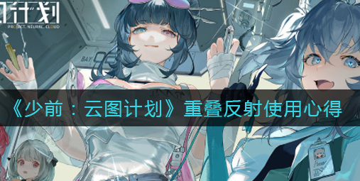 少前云图计划重叠反射怎么使用