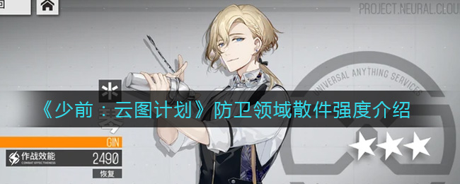 少前云图计划防卫领域散件强度怎么样