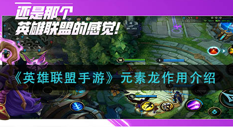 英雄联盟手游元素龙有什么作用