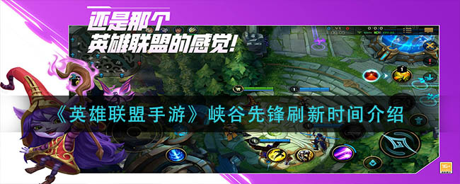 英雄联盟手游峡谷先锋刷新时间是多少