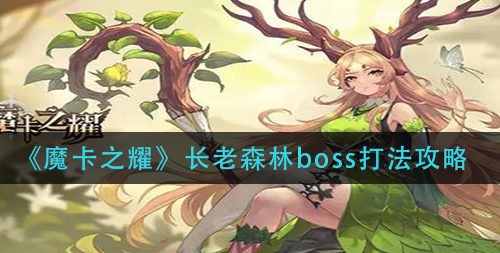 魔卡之耀长老森林boss怎么打