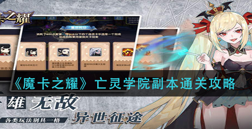 魔卡之耀亡灵学院副本怎么通关