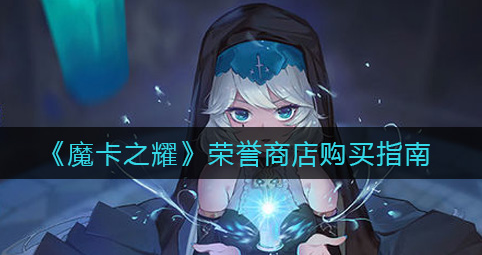 魔卡之耀荣誉商店怎么购买