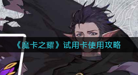 魔卡之耀试用卡怎么使用