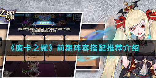 魔卡之耀前期阵容怎么搭配