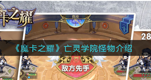 魔卡之耀亡灵学院怪物有哪些