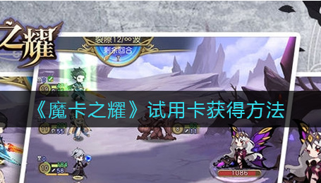 魔卡之耀试用卡怎么获得