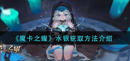 魔卡之耀水银怎么获取