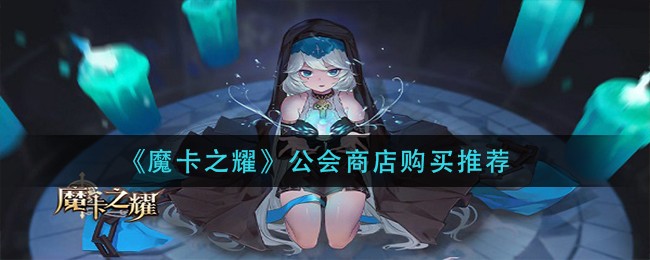 魔卡之耀公会商店怎么购买