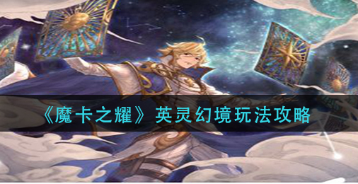 魔卡之耀英灵幻境怎么玩