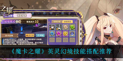 魔卡之耀英灵幻境技能怎么搭配