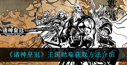诸神皇冠王国勋章怎么获取