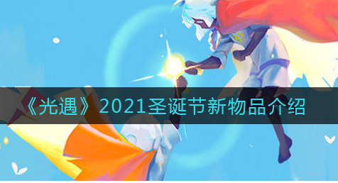 光遇2021圣诞节新物品有哪些