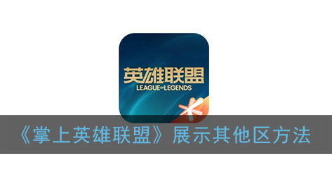 掌上英雄联盟怎么展示其他区