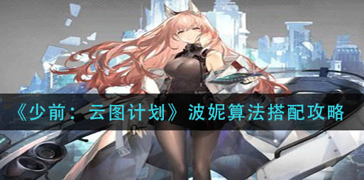 少前云图计划波妮算法怎么搭配