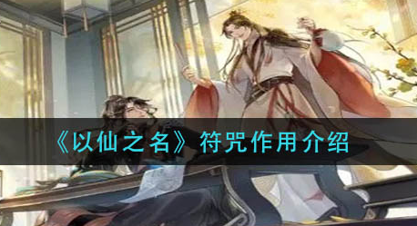 以仙之名符咒有什么作用