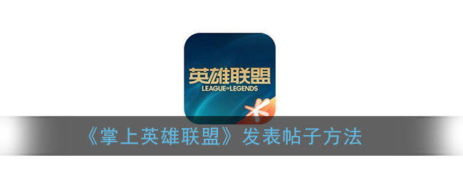 掌上英雄联盟怎么发表帖子