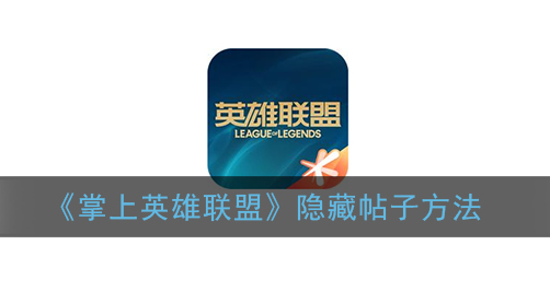 掌上英雄联盟怎么隐藏帖子