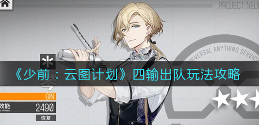 少前云图计划四输出队怎么玩