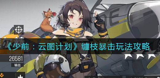 少前云图计划缠枝暴击怎么玩