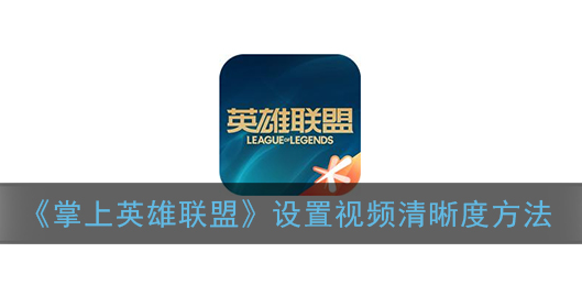掌上英雄联盟怎么添加玩家印象