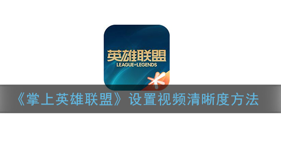 掌上英雄联盟怎么设置视频清晰度