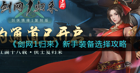 剑网1归来新手装备怎么选择